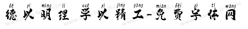 德以明理 学以精工字体转换